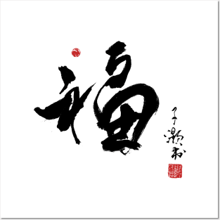 Chinese Calligraphy Fortune Posters and Art